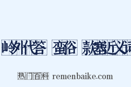 岭外代答·蛮俗·款塞近义词是什么意思的图片